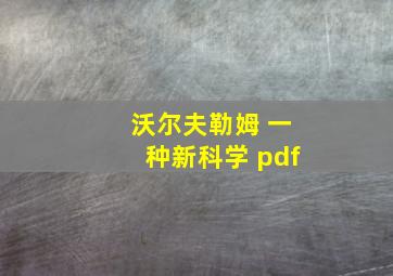 沃尔夫勒姆 一种新科学 pdf